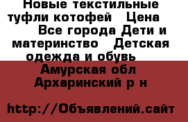 Новые текстильные туфли котофей › Цена ­ 600 - Все города Дети и материнство » Детская одежда и обувь   . Амурская обл.,Архаринский р-н